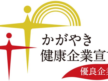 かがやき健康企業宣言優良企業