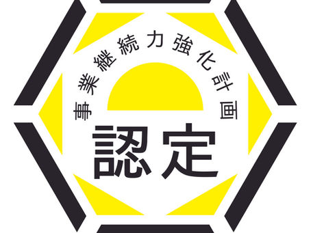 経済産業省より「事業継続力強化計画」が認定されました