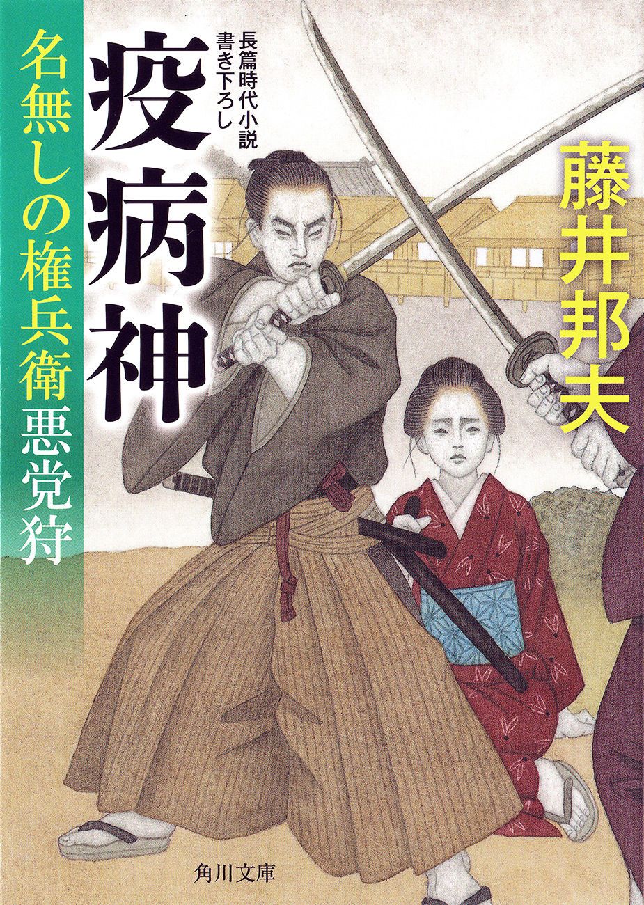 「名無しの権兵衛悪党狩・疫病神」| shinya uno illustration