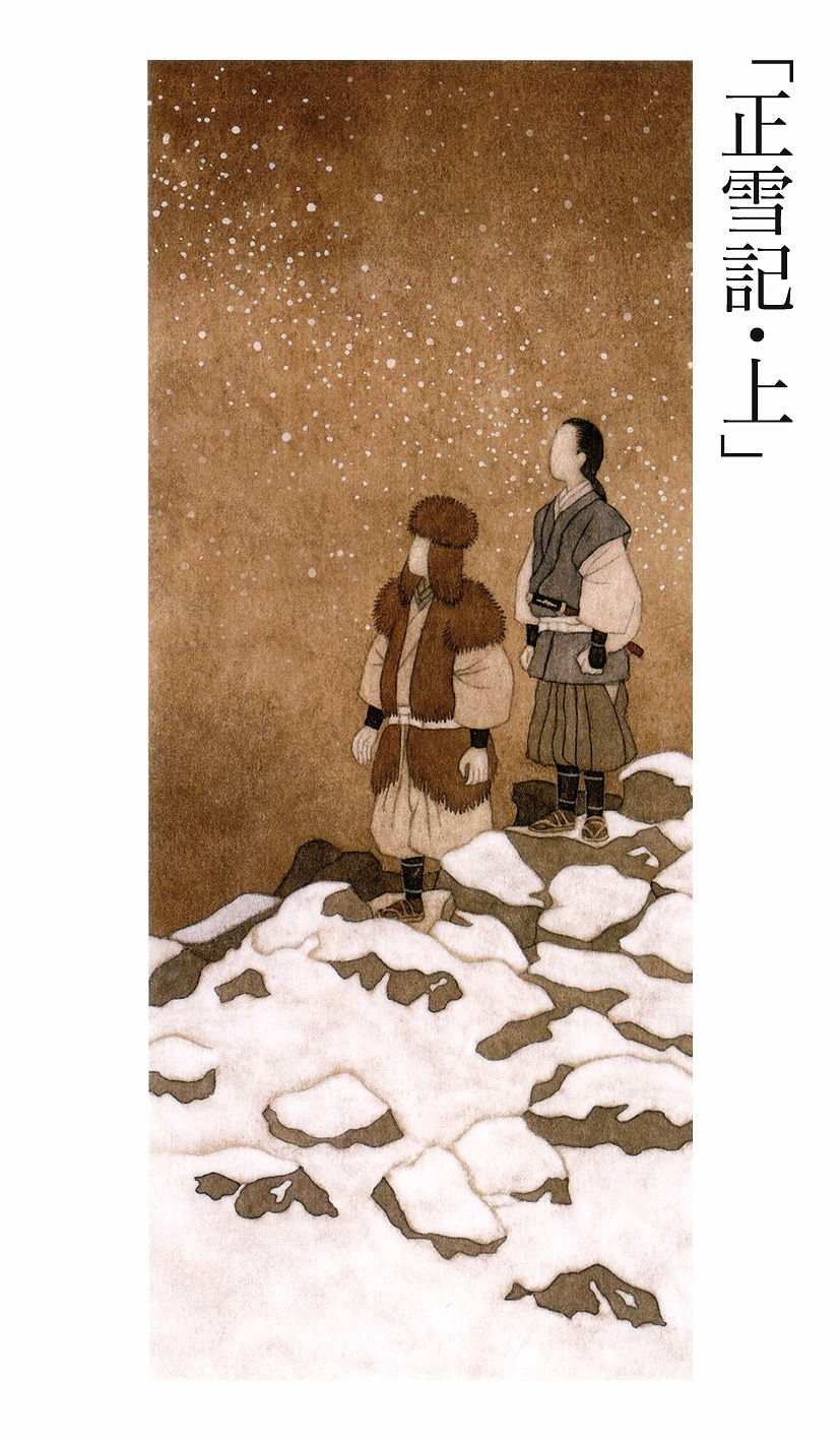 「正雪記・上巻」| shinya uno illustration