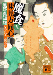 魔食・味見方同心5 父の乳より豚の乳| unoshinya.com