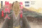 「無刑人 - 芦東山」| shinya uno illustration