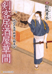 剣客居酒屋草間・江戸本所料理人始末| unoshinya.com