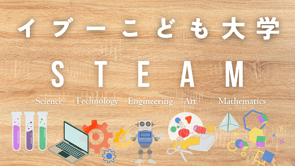 イブーこども大学