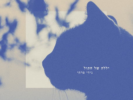 Yelala Shel Chatul| יללה של חתול