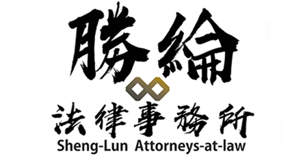 【勝綸專欄】雇主因業務性質變更而發動資遣，是否要先確認關係企業之其他公司有無安置的職缺？
