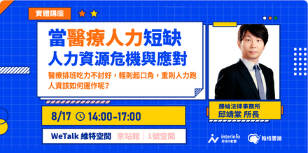 【課程公告】當醫療人力短缺！人力資源危機與應對(免費講座)