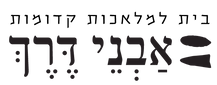 2025 לוגו אבני דרך.png