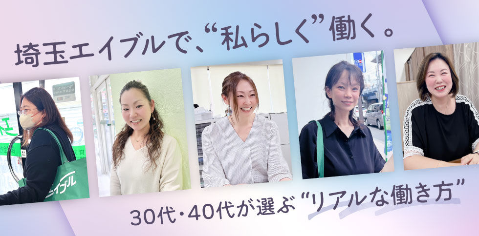 埼玉エイブル女性スタッフ働き方インタビュー