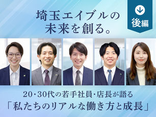 【特別企画〈後編〉】埼玉エイブルの未来を創る。20~30代の若手社員・店長が語る「私たちのリアルな働き方と成長」