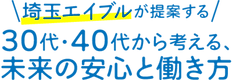 埼玉エイブルが提案する30代・40代の働き方