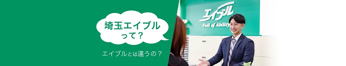 埼玉エイブルって？