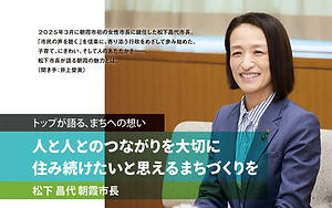 街ドキ　飯能市長インタビュー