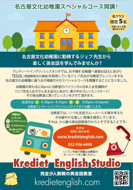 名古屋文化幼稚園スペシャルコース開講のお知らせ