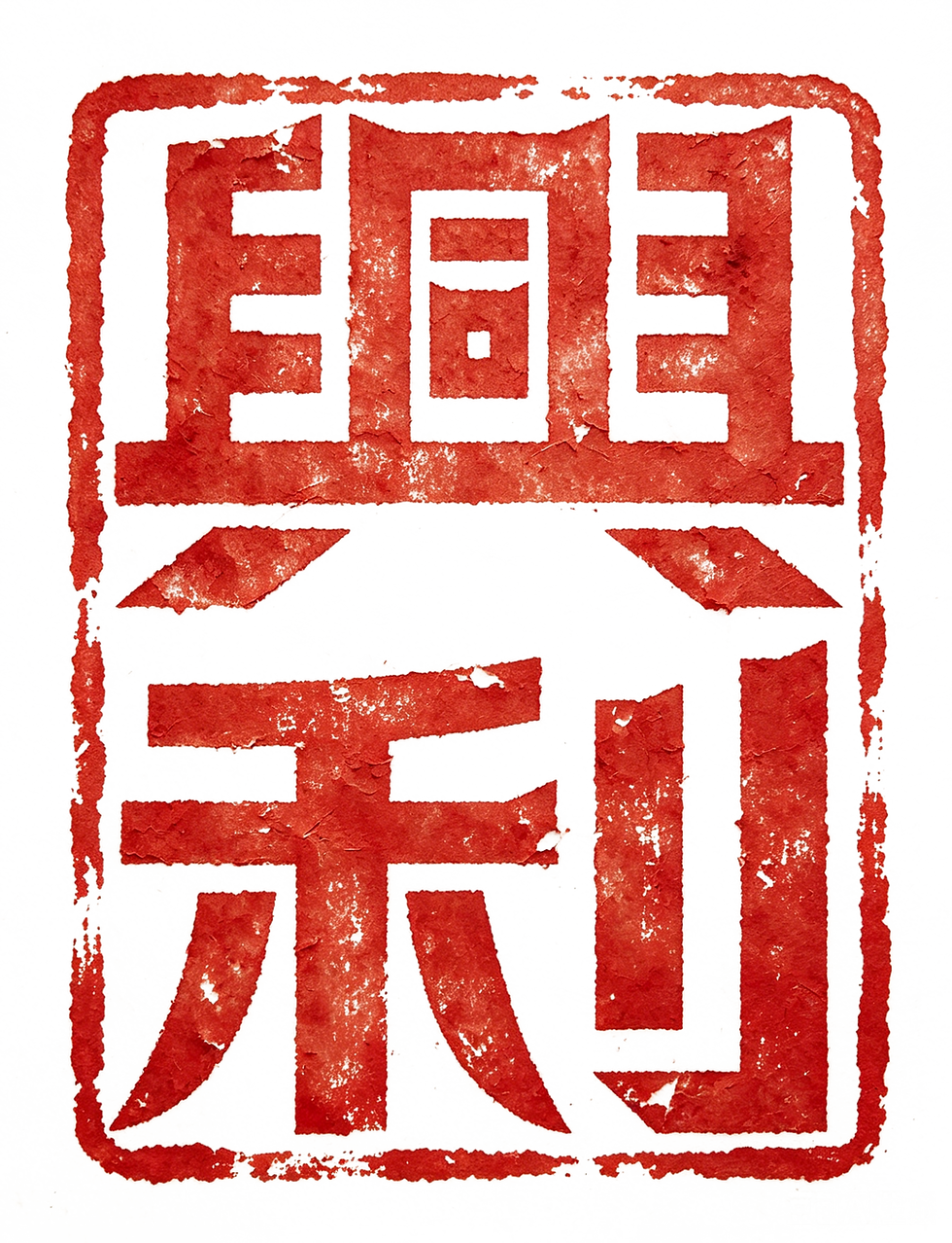 生成红色印章图片.png
