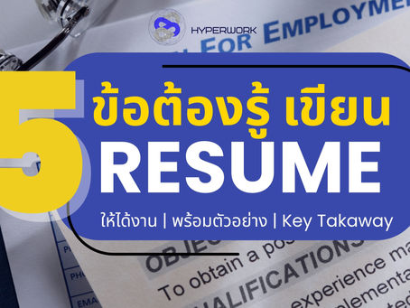 ปกบทความหัวข้อ “5 ข้อต้องรู้ เขียน Resume ให้ได้งาน” ดีไซน์ด้วยตัวเลข 5 สีเหลืองเด่นบนพื้นหลังสีน้ำเงิน พร้อมข้อความ Resume ตัวใหญ่ และคำโปรย “ให้ได้งาน | พร้อมตัวอย่าง | Key Takeaway” ด้านหลังเป็นภาพเอกสารใบสมัครงานและปากกาวางบนโต๊ะ สื่อถึงคำแนะนำการเขียนเรซูเม่สำหรับผู้สมัครงาน