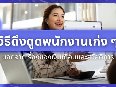 วิธีดึงดูดพนักงานเก่ง ๆ ที่นอกจากเงินเดือนและสวัสดิการ