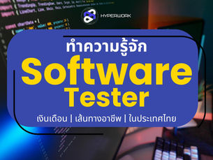 Software Tester คืออะไร รู้จักเส้นทางอาชีพการเติบโต เงินเดือน ในประเทศไทย