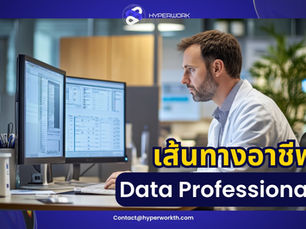 เส้นทางอาชีพ Data Professional ในประเทศไทย และเงินเดือน