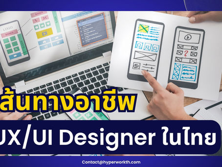เส้นทางอาชีพ UX/UI Designer ในประเทศไทย| เงินเดือนสูงจริงไหม?