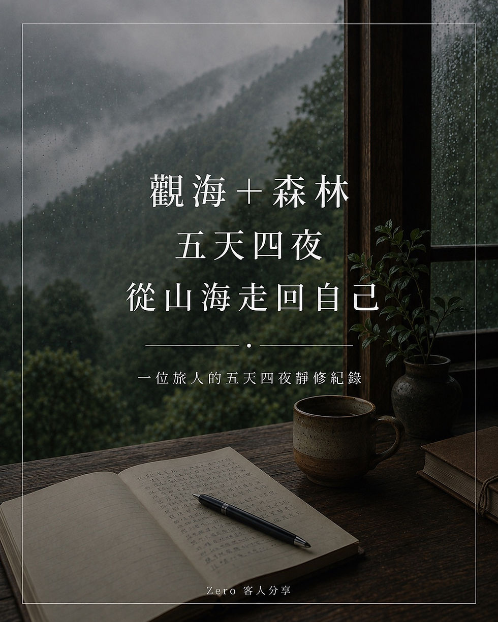 觀海僻靜與森林靜修旅人分享
