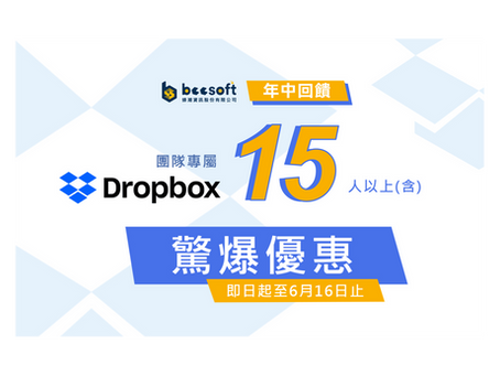 【年中特惠】Dropbox - 最佳的團隊協作與檔案管理助手