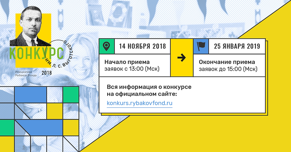 Старт конкурса имени Л.С. Выготского 2018 года