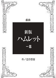 新版ハムレットbb_page-0001.jpg