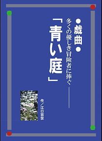 青い庭 表紙.jpg