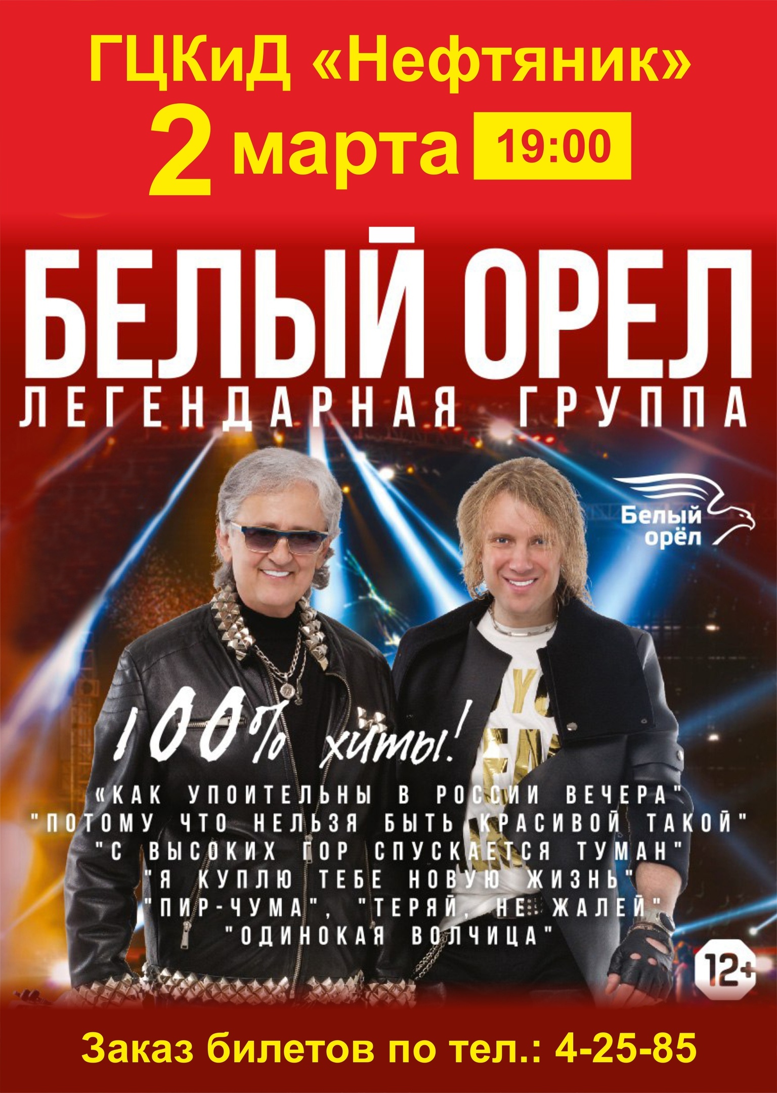 Легендарная группа БЕЛЫЙ ОРЁЛ
