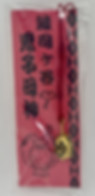 お守り 鬼子母神