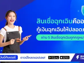 สินเชื่อฉุกเฉินคืออะไร ทางเลือกเมื่อจำเป็นต้องใช้เงินด่วนอย่างถูกกฎหมาย