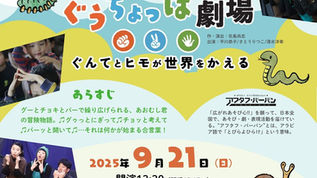 【販売中】25年9月21日（日）アフタフ・バーバン『ぐうちょっぱ劇場』