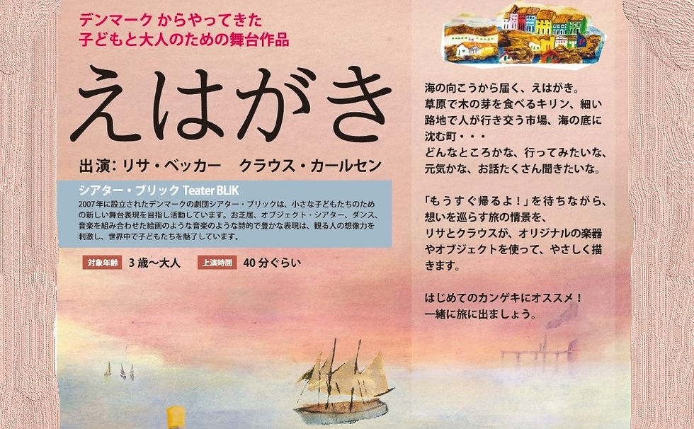 【販売中】26年8月2日[日]　劇団シアター・ブリック／デンマーク『えはがき』