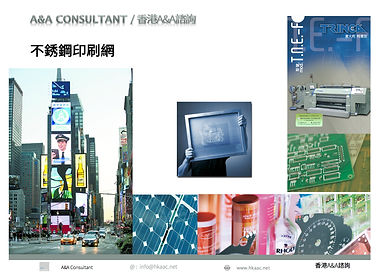 不鏽鋼印刷網 | A&A Consultant