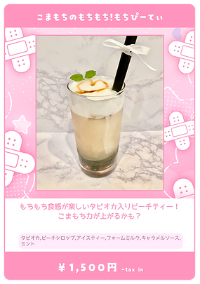 005ドリンクメニュー用_もちぴーてぃ.png