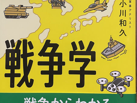 子供にすすめるつもりだった「13歳からの戦争学」を読んで