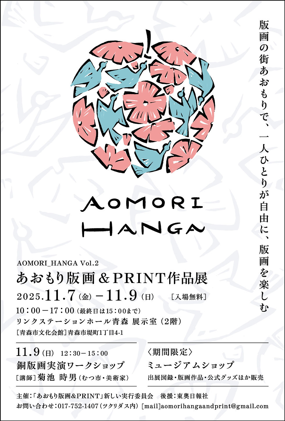 「あおもり版画＆PRINT作品展 vol.2」開催のお知らせ