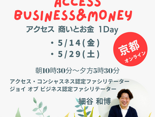 アクセス ビジネス&マネー1日クラスin京都