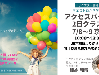 アクセス・バーズ2日クラスin京都7/8〜9