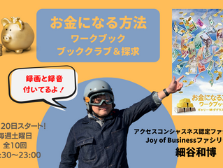 お金になる方法ワークブック ブッククラブ&探求