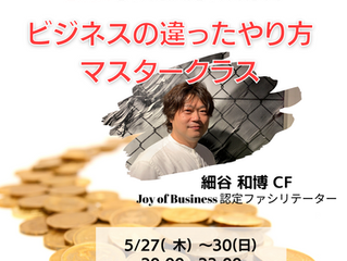 日本人による初の『ビジネスの違ったやり方』を開講します