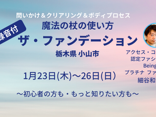 ザ・ファンデーション 1/23〜26
