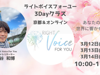 ライトボイスフォーユー 3Dayクラスin京都(オンライン同時開催)