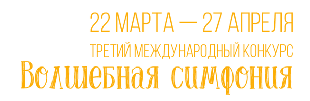 Симфония 3 Заголовок