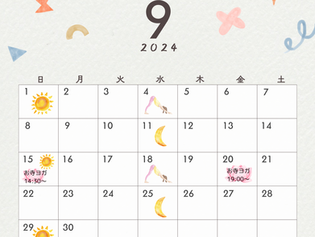 9月のご案内