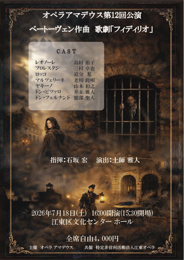 7/18 オペラ《フィデリオ》