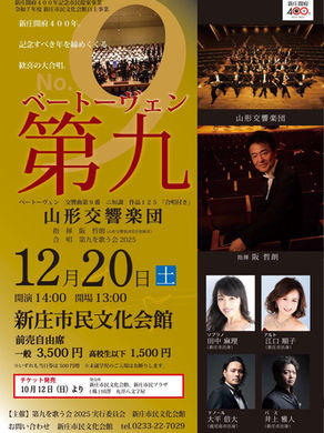 新庄開府400年記念『第九』