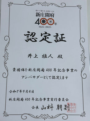 新庄開府400年アンバサダー就任のお知らせ