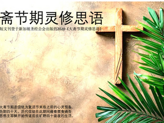 大斋节期灵修思语（2020年）